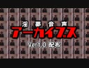 【音声素材】淫夢音声アーカイブス Ver1.0 配布