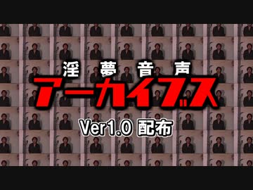 【音声素材】淫夢音声アーカイブス Ver1.0 配布