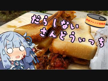 【缶詰アレンジ投稿祭】だらしないサンドウィッチ