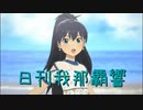 日刊 我那覇響 第3933号 「THE IDOLM@STER(T)」