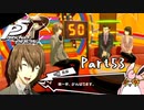 ペルソナ５ ザ・ロイヤル　初見プレイ　Part53