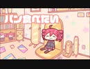 パン食べたい / せいばろ feat. 重音テト