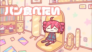 パン食べたい / せいばろ feat. 重音テト