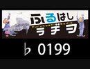 　ふるはしラヂヲ　　　　♭0199