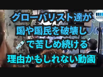 【グローバリスト達が国や国民を破壊しmRNAワクチンで苦しめ続ける理由かもしれない動画】この動画の内容を簡単に言うと、・人類は「エイリアン」種族に支配されている・ワクチンと５Gで人間の頭が狙われている