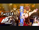 ペルソナ５ ザ・ロイヤル　初見プレイ　Part54