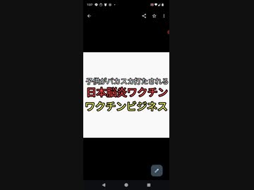 子供がバカスカ打たされる。日本脳炎ワクチンの闇を　調べれば打つ必要なし。ワクチンビジネス