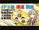 【FP3級】 FP3級爆速講座！テーマD10③　所得控除の人的控除③　扶養控除