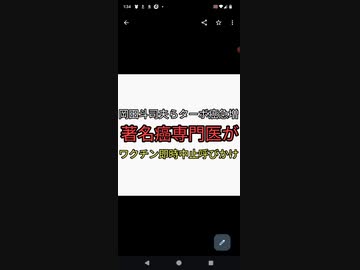 岡田斗司夫や森永卓郎などワクチンターボ癌急増　エビデンス次々出てくる　著名癌専門医がワクチンで癌増える中止を呼びかけ