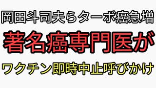 岡田斗司夫や森永卓郎などワクチンターボ癌急増　エビデンス次々出てくる　著名癌専門医がワクチンで癌増える中止を呼びかけ