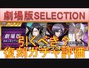 BLEACH ブレソル実況 part3232(復刻ガチャ評価：劇場版SELECTION)