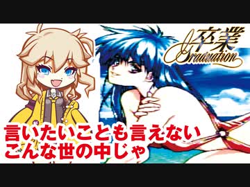【PCE 卒業 ～Graduation～】GTT(グレートティーチャーつむぎ)【春日部つむぎゲーム実況vol.14】