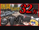 【アリブレ】初心者でも散財装備すれば無双できるのではｗ【ゆっくり実況/Arena Breakout: Infinite】