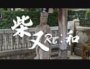 柴又Re:和