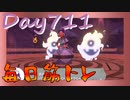 【毎日投稿】ムキ・ムキ・ムキへの道！！！【RFA負荷23】#711