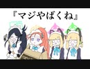 ｷｬ！！！！！！！！！メイド！！！ﾒｲﾄﾞゲーム開発部！！！きゃわわ！！ｷｭﾝし！！！！！！メっっっちゃ···きゃわわわわ〜！！！！！！