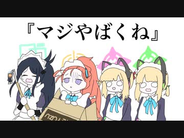 ｷｬ！！！！！！！！！メイド！！！ﾒｲﾄﾞゲーム開発部！！！きゃわわ！！ｷｭﾝし！！！！！！メっっっちゃ···きゃわわわわ〜！！！！！！