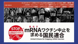 東京理科大学名誉教授 村上康文さんから＜mRNA型ワクチン中止を求める国民連合＞結成のお知らせです。是非ご覧ください。