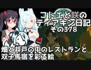【ゼルダの伝説 TotK】コトエと咲のティアキン日記　その378　畑と井戸の中のレストランと 双子馬宿を彩る絵【A.I.VOICE実況】