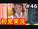 【初見】性癖をこじ開けられるアマガミ実況 #46
