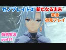 □■ゼノブレイド3新たなる未来を初見実況プレイ part31【姉弟実況】