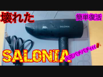 【SALONIA】サロニアドライヤーを分解してみよう【修理】