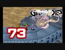 【初見】＃73 グランディアの世界観を楽しむ実況プレイ！【SS版】
