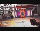 【のんびり】The Planet Crafter #39【惑星開拓】