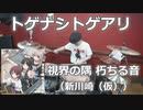 （ガールズバンドクライ第5話挿入歌）【トゲナシトゲアリ】視界の隅 朽ちる音（新川崎（仮）)　叩いてみた！〈クリタ〉