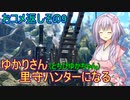 【MHRise】ゆかりさん(とちびゆかちゃん)里守ハンターになる　おコメ返しその9