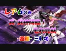 真･武神降臨！毛利元就  -超難- レア６三戦功
