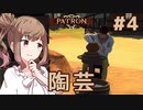 【Patron】ささつづ中世街づくり その4「陶芸」