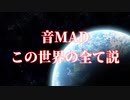 第385位：音MADこの世界のすべて説