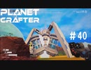 【のんびり】The Planet Crafter #40【惑星開拓】