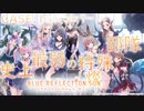 【ブルリフ燦】メインストーリーCASE.1『史上最弱の特殊部隊』episode.09～14