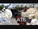 【ATS】春日部つむぎ・WhiteCULが巨大な荷物を運びます！ アリミリATS-S2 #19.5番外編【VOICEVOX実況プレイ】