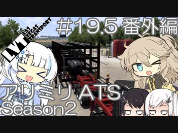 【ATS】春日部つむぎ・WhiteCULが巨大な荷物を運びます！ アリミリATS-S2 #19.5番外編【VOICEVOX実況プレイ】