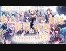 【ブルリフ燦】メインストーリーCASE.1『史上最弱の特殊部隊』episode.04～08