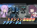 【バトオペ2】東北きりたんはアンカーで味方に繋ぐ【アクア・ジムLv3】【VOICEROID実況】