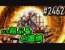 【英傑大戦】 決めるぞ！下剋上 #2462 vs翔ぶ長包囲網
