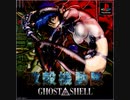 [実況]「GHOST IN THE SHELL=攻殻機動隊（PS）」TBM 初見プレイ！