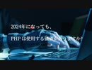 2024年になっても、世界では76.4%のサイトが「死んだ」PHPを使っている！