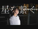 【ともか】星を繋ぐ　踊ってみた