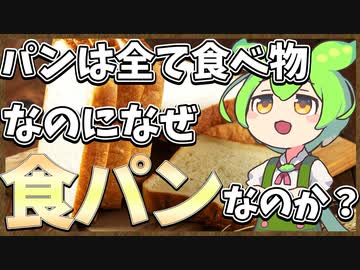 ずんだもんのたべもののヒミツ　-食パンのヒミツ-