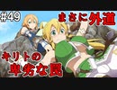 【SAOHR】がんばれキリト！ゴミカス道中～僕がイキり陰キャになった理由～#49【ソードアートオンラインホロウリアリゼーション】