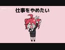 【重音テトSV】仕事をやめたい【Synthesizer V Cover】