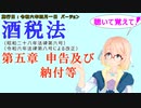 聴いて覚えて！　酒税法　第五章　申告及び納付等　を『VOICEROID2 桜乃そら』さんが　音読します（施行日　令和六年四月一日　バージョン）