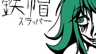 【GUMI】鉄帽スラッパー【オリジナル】