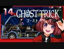 #14【ゴーストトリック】逆裁シリーズ履修生が死者になる？！【女性実況】