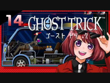 #14【ゴーストトリック】逆裁シリーズ履修生が死者になる？！【女性実況】